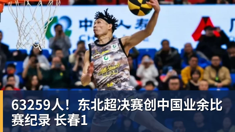 63259人！东北超决赛创中国业余比赛纪录 长春1