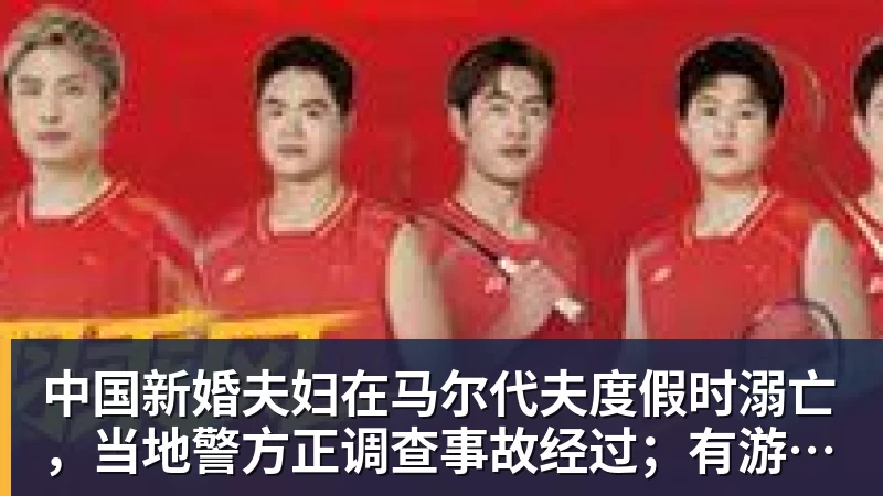 中国新婚夫妇在马尔代夫度假时溺亡，当地警方正调查事故经过；有游客称曾一天内目睹两起溺水险情