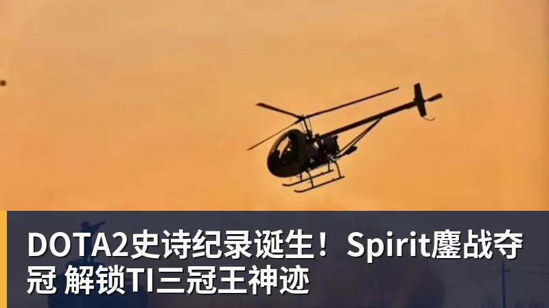 DOTA2史诗纪录诞生！Spirit鏖战夺冠 解锁TI三冠王神迹