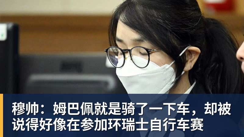 穆帅：姆巴佩就是骑了一下车，却被说得好像在参加环瑞士自行车赛