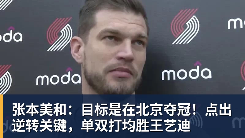 张本美和：目标是在北京夺冠！点出逆转关键，单双打均胜王艺迪
