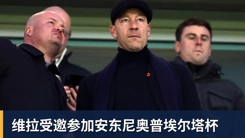 维拉受邀参加安东尼奥普埃尔塔杯