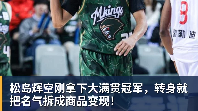 松岛辉空刚拿下大满贯冠军，转身就把名气拆成商品变现！