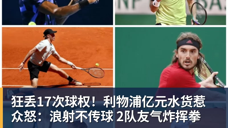 狂丢17次球权！利物浦亿元水货惹众怒：浪射不传球 2队友气炸挥拳