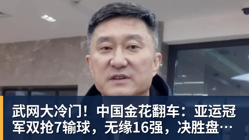 武网大冷门！中国金花翻车：亚运冠军双抢7输球，无缘16强，决胜盘险吞蛋！