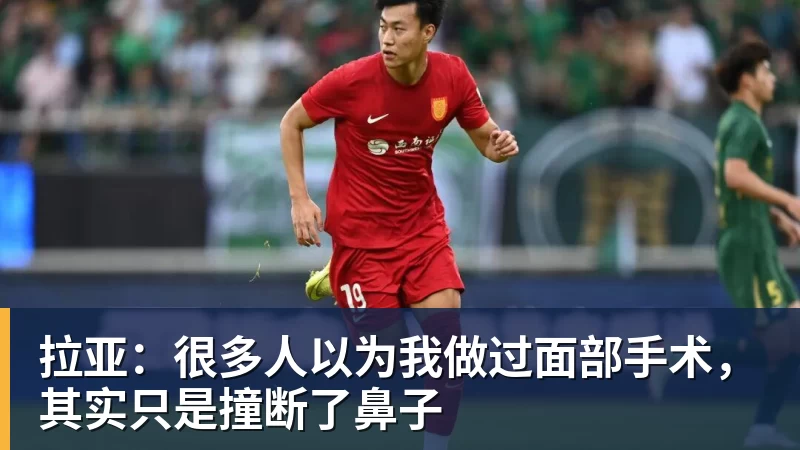 拉亚：很多人以为我做过面部手术，其实只是撞断了鼻子