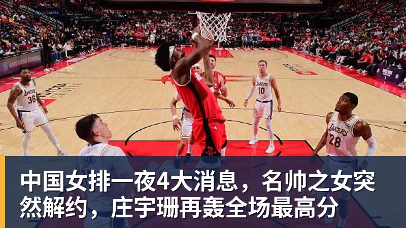 中国女排一夜4大消息，名帅之女突然解约，庄宇珊再轰全场最高分