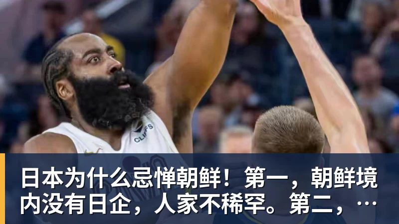 日本为什么忌惮朝鲜！第一，朝鲜境内没有日企，人家不稀罕。第二，朝鲜人也不用日本的东西，你在朝鲜也几乎看不见日货