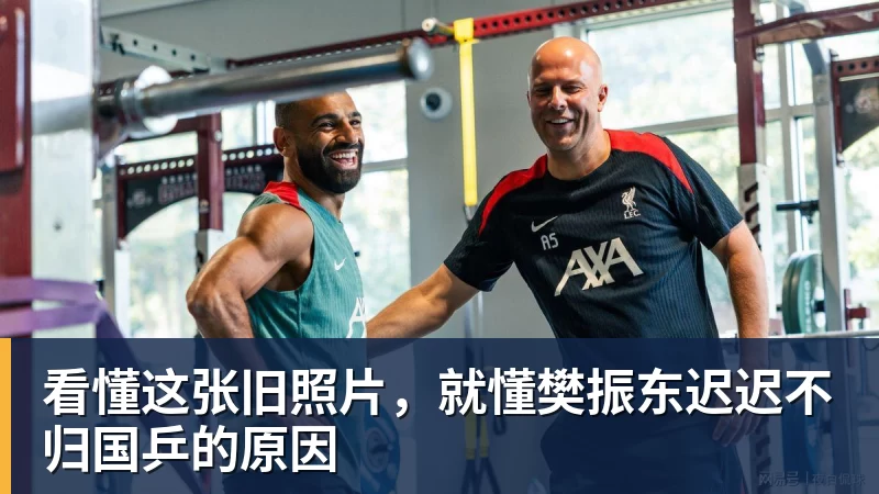 看懂这张旧照片，就懂樊振东迟迟不归国乒的原因