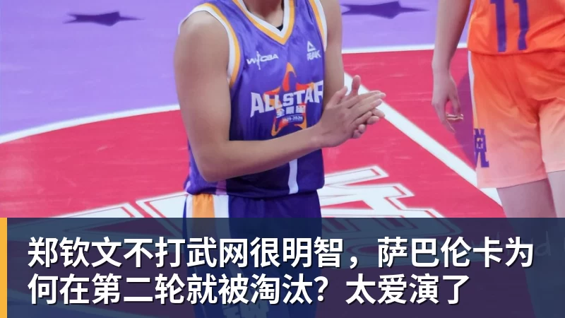 郑钦文不打武网很明智，萨巴伦卡为何在第二轮就被淘汰？太爱演了