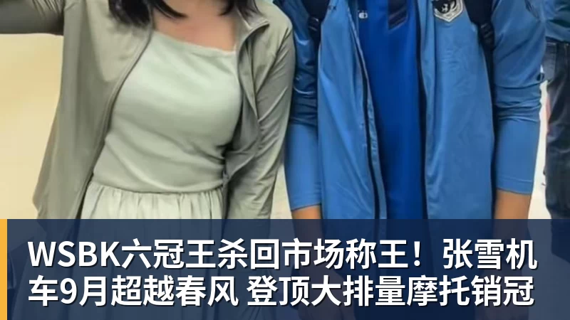 WSBK六冠王杀回市场称王！张雪机车9月超越春风 登顶大排量摩托销冠