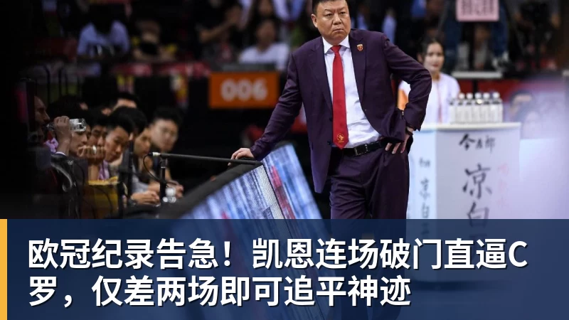 欧冠纪录告急！凯恩连场破门直逼C罗，仅差两场即可追平神迹